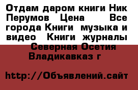 Отдам даром книги Ник Перумов › Цена ­ 1 - Все города Книги, музыка и видео » Книги, журналы   . Северная Осетия,Владикавказ г.